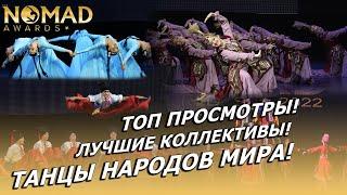 ТОП просмотры! Лучшие коллективы! Танцы народов мира! Nomad awards/Номад эвордс