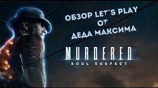 Обзор Murdered: Soul Suspect от Деда Максима \ Дед Максим играет в Murdered: Soul Suspect