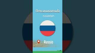  Russia [ rusastan ] Ռուսաստան | COUNTRIES and FLAGS |  English - Armenian Vocabulary