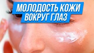 Секреты УХОДА за кожей ВОКРУГ ГЛАЗ! / Что делать ДОМА и у КОСМЕТОЛОГА?