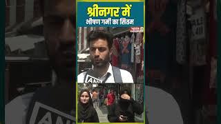 श्रीनगर में भीषण गर्मी का सितम #srinagar #heatwave #weatherupdate #shorts