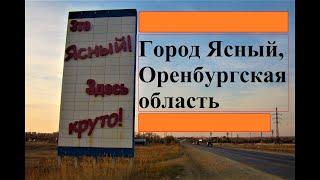 Город Ясный, Оренбургская область