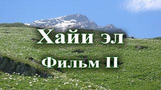 Седакъет Керимова: Зи хайи эл. Фильм - II. 2007.