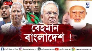 বেইমান বাংলাদেশ ! | Sunday Editorial | ক্যালকাটা নিউজ  | ২৯.১২.২০২৪