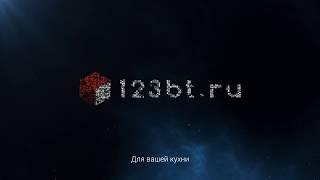 123bt - бытовая техника для вашей кухни