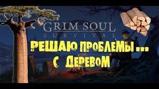 ФАРМ ДЕРЕВА И ТРАВЫ ПО МОЕМУ GRIM SOUL DARK FANTASY SURVIVAL решаем проблемы с ресурсами