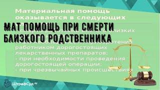 Мат помощь при смерти близкого родственника