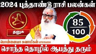 2024 தனுசு லக்கன பலன்கள் | 2024 Dhanusu Lagnam Palangal | New Year Rasi Palan 2024 Dhanusu