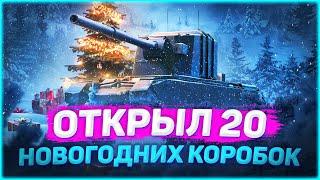  Opened 20 NEW YEAR'S BOXES in World of Tanks - WHAT HAD BEEN DROPPED??? || NY'S OFFENSIVE 2021! 