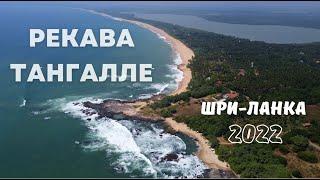 ШРИ-ЛАНКА 2022 | ТАНГАЛЛЕ | НА ДРОН | ЧЕРЕПАХИ | CПА| ЖИЛЬЕ| ЦЕНЫ| ПЛЯЖИ| КРАСИВЫЕ МЕСТА|СВОИМ ХОДОМ