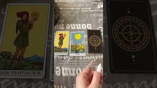 Карта дня #таро#таролог #тароскопы #tarot #предсказаниетаро#гадание #таропрогнозыгороскопы #гороскоп