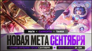 КОГО КУПИТЬ ЗА 32 к \ НОВАЯ МЕТА Сентября Mobile Legends \ Танки Саппорты Маги \ Актуальные герои