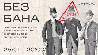 БЕЗ БАНА. Публичная дискуссия (онлайн)