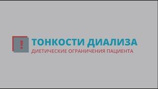 Нефролог О.Виноградова. Диетические ограничения пациента.