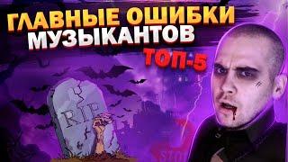 5 ошибок НАЧИНАЮЩИХ музыкантов