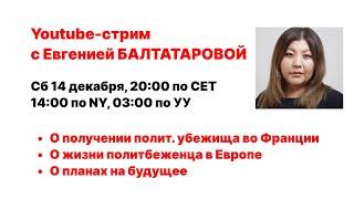 Евгения Балтатарова получила политическое убежище во Франции