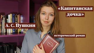 "Капитанская дочка" / Полное краткое содержание и разбор