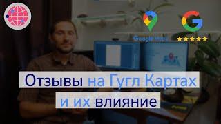 Отзывы на Гугл Картах. Их значимость и какое влияние они оказывают на поднятие в топ на Google Maps