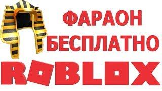 КОДЫ РОБЛОКС | ПРОМОКОДЫ В РОБЛОКС | КАК ПОЛУЧИТЬ БЕСПЛАТНЫЕ ВЕЩИ В РОБЛОКС 2019 | КОД НА ФАРАОН