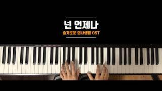 넌 언제나 (제이레빗) - 슬기로운 의사생활 OST 피아노 연주곡집 / arr. & piano by 정다운 (JD Piano - 정간사)