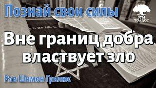 Вне границ добра властвует зло. Рав Шимон Грилюс