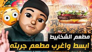 جربنا مطعم الذكريات و الشخابيط في نيويورك من اغرب و ابسط المطاعم #فلوق_اكل