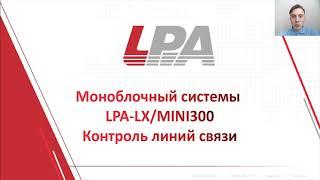 Контроль цепей запуска в приборах серий LPA-LX и Mini-300