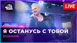 SHAMAN - Я ОСТАНУСЬ С ТОБОЙ (LIVE @ Авторадио)