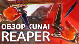 КУПИЛ KUNAI REAPER | ГЕЙМПЛЕЙ КУНАЙ РИПЕР 2К 60 ФПС