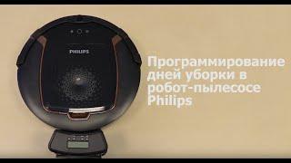 Программирование дней уборки в робот пылесосе Philips