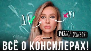 Как подобрать идеальный КОНСИЛЕР и убрать синяки под глазами? Разбор ОШИБОК