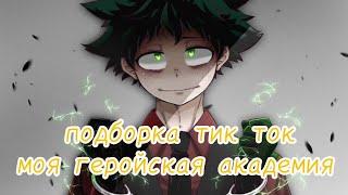 МГА #1 | подборка тик ток