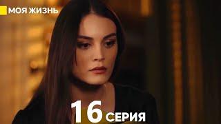 Моя жизнь 16 серия (русский дубляж) ФИНАЛ FINAL