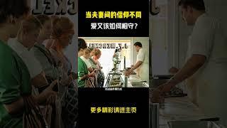 当夫妻间的信仰不同，爱又该如何相守？ #电影解说 #好剧推荐 #爱何去何从