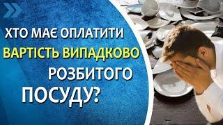 Хто має оплатити вартість випадково розбитого посуду?