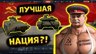 Я попробовал ВСЕ Советские танки, и это.. [WarThunder]!