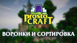 Prostocraft - Воронки и сортировка