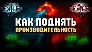 Как поднять производительность в ПОЕ | Гайд | Path of Exile