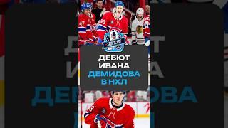 ДЕБЮТ ИВАНА ДЕМИДОВА В НХЛ #хоккей #спорт #нхл #nhl #sportcast #рекомендации #ивандемидов