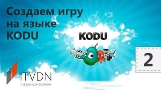 Разработка игр на Kodu Game Lab. Урок 2. Разбор основ