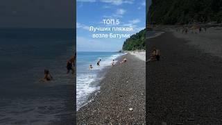 Топ 5 пляжей Батуми, где чистое море в Грузии #отдыхвгрузии