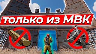 Раст, но Я Могу Строить Только из МВК! Rust/Раст