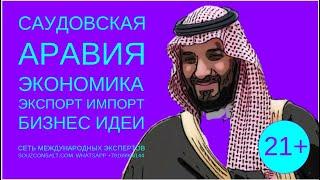 Саудовская Аравия экономика импорт  экспорт  бизнес идеи. Эксперты об экспорте. Как найти клиентов.