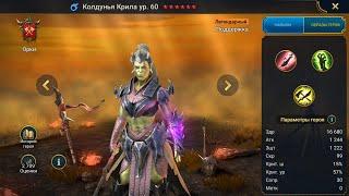 Колдунья Крила Гайд Raid, Шмот - Таланты Kreela Witch - Arm