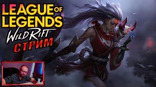 LOL Wild Rift стрим | ВОЗВРАЩАЮСЬ К ОГОНЬ-ПОЖАР ИГРЕ | #wildrift #wildriftстрим