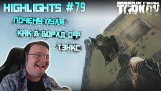 Хайлайты со стримов EFT #79 [Dunduk]