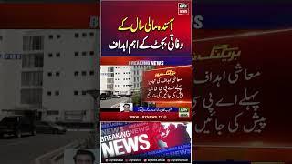 Pakistan ‘sets’ budget 2025-26 targets️#imf #shorts #business #pakistan #arynews #reels #budget
