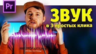 Крутой звук интервью в Premiere Pro в 3 клика