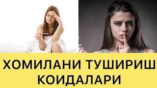 ХОМИЛАНИ ТУШУРИШ УСУЛЛАРИ ВА ОКИБАТЛАРИ