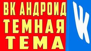 Как Сделать Темную Тему ВК Включить Черный Фон ВК Андроид